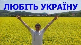 Відпочинок Україна .