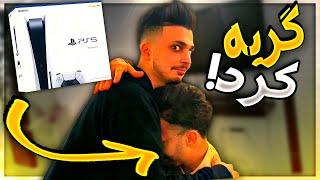 واسه رفیقم پی اس 5 خریدم  چقدر خوشحال شد prank