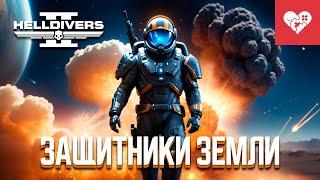 Этот отряд не остановить  Helldivers 2