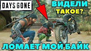 PS5Days GoneЖизнь После - Видели такое Мародер ломает мой байк