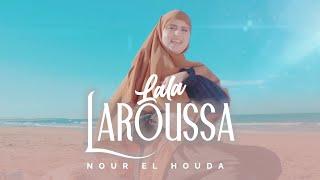 LALA LAROUSSA - NOUR  Clip Vidéo Officiel Anachid