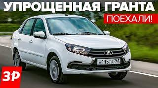 Лада Гранта без АБС и подушек цена оснащение как едет?  Упрощенная Lada Granta 2022 тест и обзор