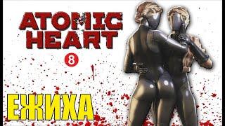 Atomic Heart - Ежиха