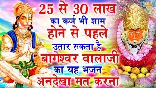 25 से 30 लाख का कर्ज भी शाम होने से पहले उतार देगा ये भजन  Bageshwar Dham Sarkar Bhajan 