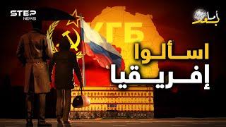 السنغال تشتعل وضربة للغرب في إفريقيا ..عودة KGB الروسي