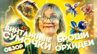 211. Мои винтажные сумки. Броши орхидеи. Влог.