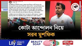 শান্তিপূর্ণ সমাধান চায় মুশফিক  Quota Movement  Mushfiqur Rahim  Kalbela