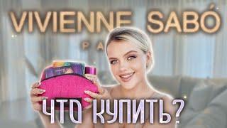 Что Купить у VIVIENNE SABO?   Фавориты БЮДЖЕТА