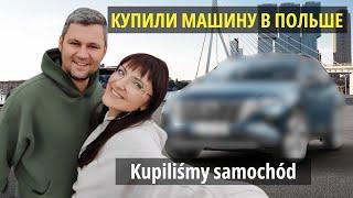 Купили машину в Польше Kupiliśmy samochód w Polsce Życie w Polsce Польша ВлогPolska Vlog