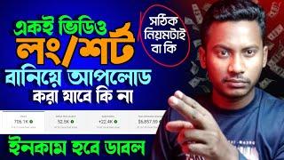 একই ভিডিও লংশর্ট বানিয়ে আপলোড করা যাবে কিনা ?Can the same video be made longshort and uploaded?