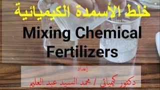خلط الأسمدة الزراعية Mixing Chemical Fertilizer