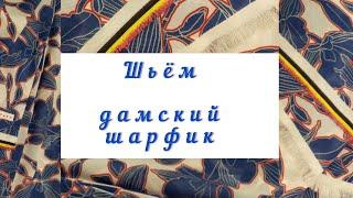 Как сшить дамский шарфик? Очень легко и просто