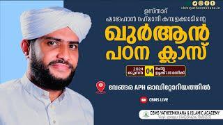 ഉസ്താദ് ഷാജഹാന്‍ റഹ്‌മാനിയുടെ ഖുര്‍ആന്‍ പഠന ക്ലാസ്‌  #വേങ്ങര APH ഓഡിറ്റോറിയത്തില്‍ 04 June 2024