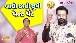બાઘો છાતી સુધી પેન્ટ પહેરે  Bagho Chhati Sudhi Pent Pere  Vasant Paresh  New Gujarati Comedy