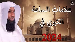 علامات الساعة الكبري  وما ظهر منها في 2024   اقتربت الساعة   مؤثر جداا  للشيخ بدر المشاري