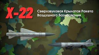 Ракета Х-22 обзор описание характеристики цена