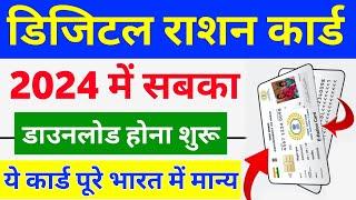 Digital Ration Card Download 2024  Ration Card download all States  How to download Ration Card