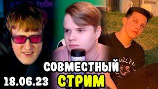 СОВМЕСТНЫЙ СТРИМ ДК КАШИ И МАЗЕЛЛОВА  18.06.23  @mazellovvv @kussia88 @kuplinov и Данила