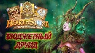 Hearthstone - Тестим колоду Друида Бюджетная колода