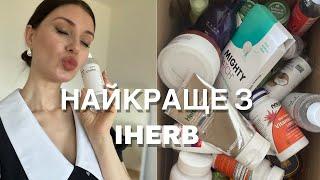 ЩО КУПЛЯТИ НА IHERB? ТУТ ТІЛЬКИ НАЙКРАЩЕ 