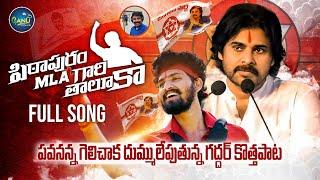 PITHAPURAM MLA GARI THALUKA FULL SONG  PAWAN KALYAN BIRTHDAY SONG  NALGONDA GADDAR  NEW FOLK SONG