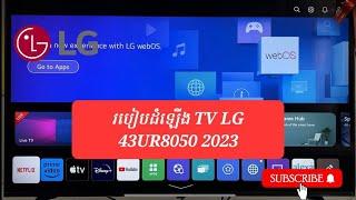 របៀបដំឡើង TV LG 43UR8050 How to setup LG 43UR8060 Khmer