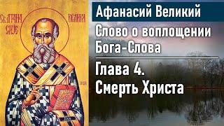 Смерть Христа. Глава 4   Афанасий Великий. Слово о воплощении Бога-Слова