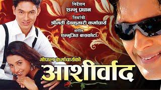 Aashirwad आशिर्वाद - Nepali Full Movie 2023  Rajesh Hamal Salon Basnet Jal Shah Ram K. Dhakal