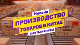 Правда и мифы о производстве товаров в Китае. Личный бренд  Private Label ответы на вопросы