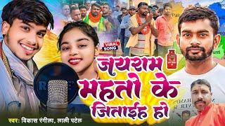 जयराम महतो के जिताईह हो  New Chunav Song Jairam Mahto  Vikash Rangila Lali Patel  Vote Ka Song