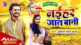 Khesari Lal Yadav Ke Chaita Gana 2024  Bhojpuri Chaita Song 2024  Khesari Lal Chaita Geet 2024