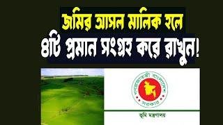 জমির আসল মালিক হলে ৪টি প্রমান সংগ্রহ করে রাখুন Land Deed