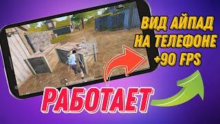 КАК СДЕЛАТЬ АЙПАД ВИД В PUBG MOBILE 2.2 НА ANDROID БЕЗ БАНА