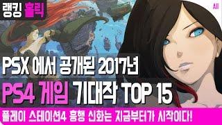 집마 PSX에서 공개된 2017년 PS4 게임 기대작 TOP 15