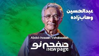 Trailer  Abdolhossein Vahabzadeh SUB  مسترکلاس کودک و طبیعت وهاب زاده  New Page - صفحه نو 