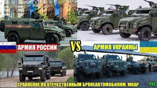 Сравнение армии Украины и РФ по отечественным бронеавтомобилям MRAP Российско-украинская война №13