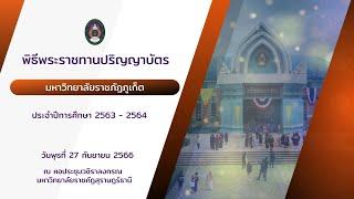 เทปบันทึก พิธีพระราชทานปริญญาบัตร มหาวิทยาลัยราชภัฏภูเก็ต ประจำปี 2566