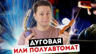 Как выбрать - Дуговая сварка ММА или Полуавтомат MIGMAG