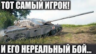 ТОТ САМЫЙ ИГРОК И ЕГО ФАНТАСТИЧЕСКИЙ БОЙ В WORLD OF TANKS 2019