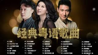 【粤语金曲】100首经典粤语金曲粵語歌曲黃金年代  Best Cantonese Old Songs 2022