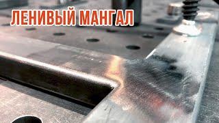 Мангалы ПРУТ  Очень БЫСТРО и ВЫГОДНО