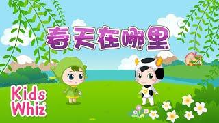 春天在哪里  最新儿歌童谣  中文经典儿歌  卡通动画  开心儿歌  Chinese kids nursery rhymes  Learn Chinese  Kids Whiz