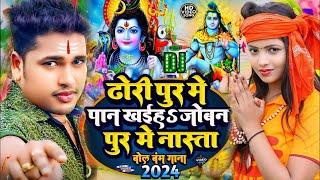 #Video  आव मार दन दन बोलबम गीत 2024  #Awdhesh Premi  Aawa Mar Dan Dan Bolbam Song #Bolbam ke gana