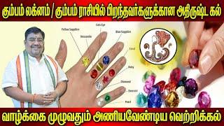 Money flow  Navratna stones for Kumba Lagnam  Rasi கும்ப லக்னகாரர்கள் அணிய வேண்டிய அதிர்ஷ்ட கல்