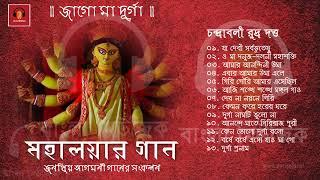Durga Puja Song Collection  Mahalayar Gaan  Chandrabali Rudra Dutta মহালয়ার গান - জাগো মা দূর্গা