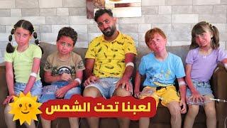 مسلسل عيلة فنية - أشرف رجع للمشاكل - جزء 2 - لعبنا تحت الشمس  Ayle Faniye Family