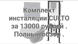 Инсталяции CULTO самый бюджетный комплект на рынке 13000 рублей .Полный обзор.