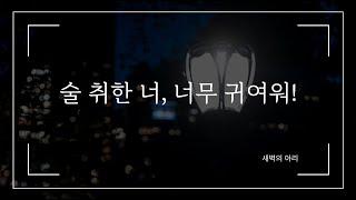 술 취해서 애교쟁이 된 연하 남친 예뻐해주기  귀여워 죽겠네   달달 연애 꽁냥꽁냥 로맨스 롤플 asmr  남성향 상황극  여자 asmr