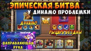 НАПРАВЛЯЮЩАЯ РУКА И ЭПИК БИТВА ПРОТИВ РЫЦАРЯ БЕЗДНЫ Битва Замков Castle Clash