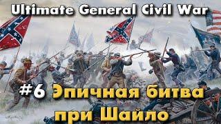 Эпичная битва при Шайло  Ultimate General Civil War - прохождение на Легенде